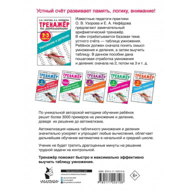Тренажер по математике. Умножение и деление. 2-3 классы.