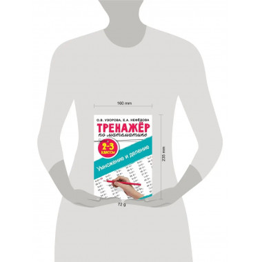 Тренажер по математике. Умножение и деление. 2-3 классы.