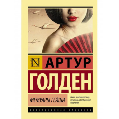 Мемуары гейши.