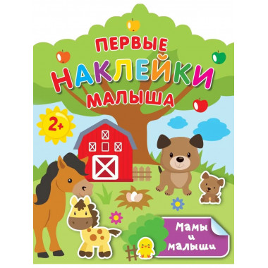 Мамы и малыши.