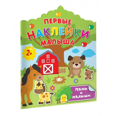 Мамы и малыши.