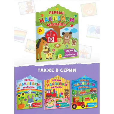 Мамы и малыши.