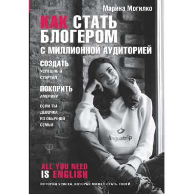 Как стать блогером с миллионной аудиторией, создать успешный