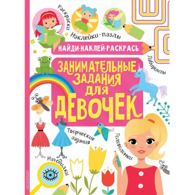 Занимательные задания для девочек.