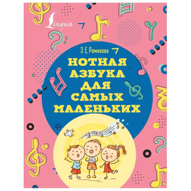 Нотная азбука для самых маленьких.