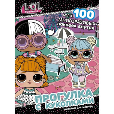 L.O.L. Surprise! Прогулка с куколками. Наклейки для модниц.