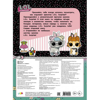 L.O.L. Surprise! Прогулка с куколками. Наклейки для модниц.