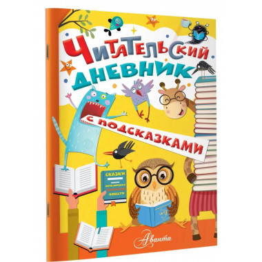 Читательский дневник с подсказками.