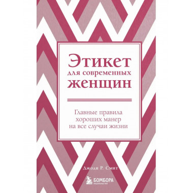Этикет для современных женщин. Главные правила хороших манер