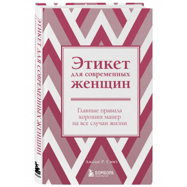 Этикет для современных женщин. Главные правила хороших манер