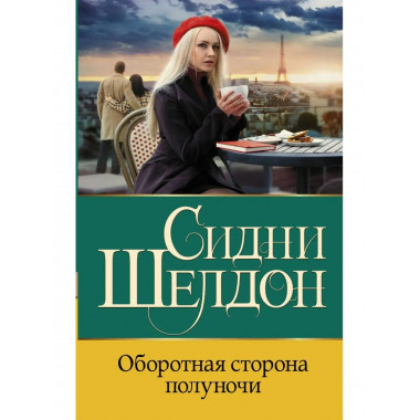 Оборотная сторона полуночи.