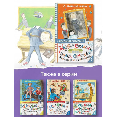 Жизнь и страдания Ивана Семёнова, второклассника и второгодн