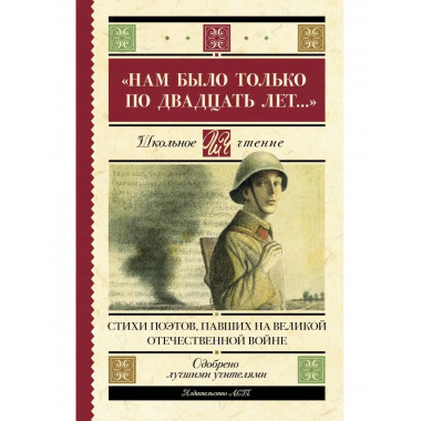 Нам было только по двадцать лет... Стихи поэтов, павших на