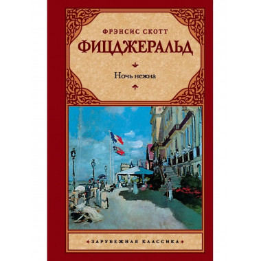 Ночь нежна.