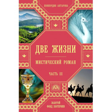 Две жизни. Роман с комментариями. Часть 3.