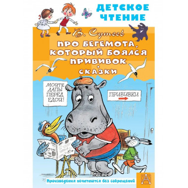 Про Бегемота, который боялся прививок, Сказки.