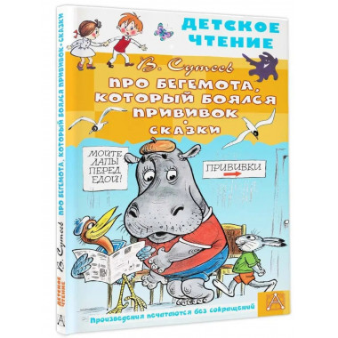 Про Бегемота, который боялся прививок, Сказки.