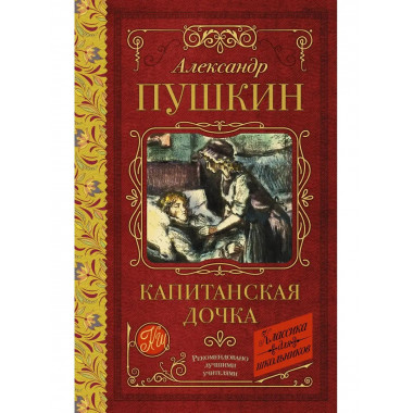 Капитанская дочка.