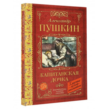 Капитанская дочка.