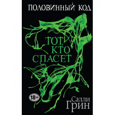 Половинный код. Тот, кто спасет.