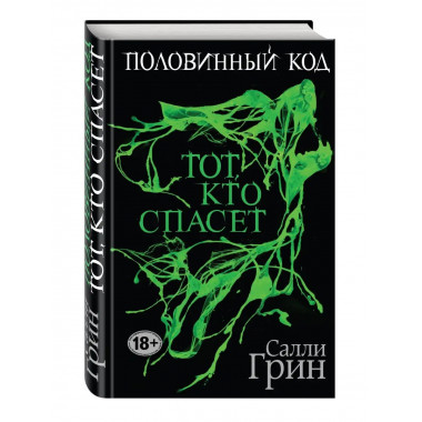 Половинный код. Тот, кто спасет.
