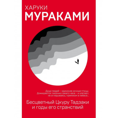 Бесцветный Цкуру Тадзаки и годы его странствий.