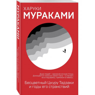 Бесцветный Цкуру Тадзаки и годы его странствий.