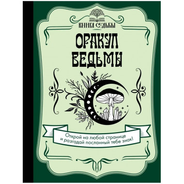 Оракул ведьмы.