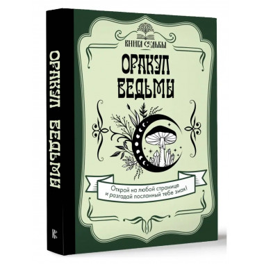 Оракул ведьмы.