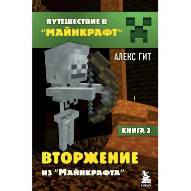 Путешествие в Майнкрафт. Книга 2. Вторжение из Майнкрафта.