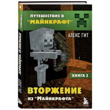 Путешествие в Майнкрафт. Книга 2. Вторжение из Майнкрафта.