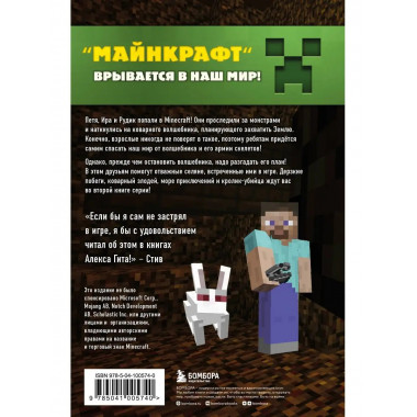 Путешествие в Майнкрафт. Книга 2. Вторжение из Майнкрафта.