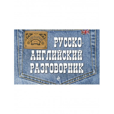 Русско-английский разговорник.