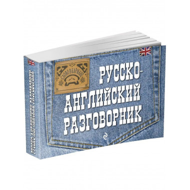 Русско-английский разговорник.