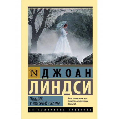 Пикник у Висячей скалы.