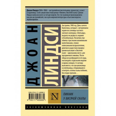 Пикник у Висячей скалы.
