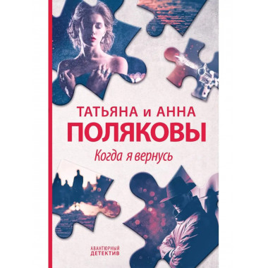 Когда я вернусь.
