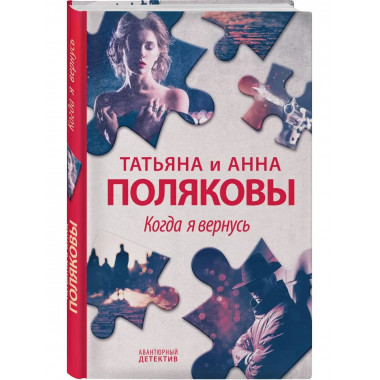 Когда я вернусь.