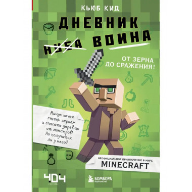 Дневник воина в Майнкрафте. От зерна до сражения! Книга 1.