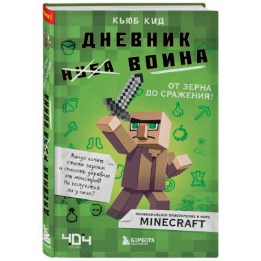 Дневник воина в Майнкрафте. От зерна до сражения! Книга 1.