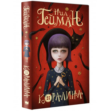 Коралина.