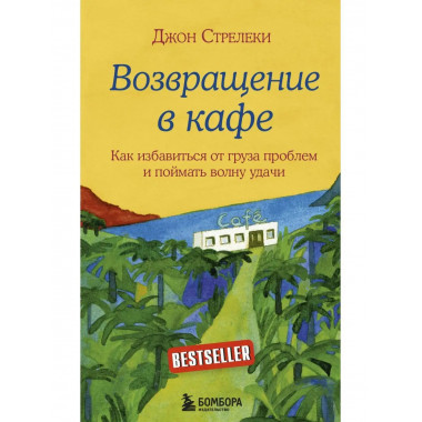 Возвращение в кафе. Как избавиться от груза проблем и поймат