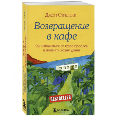 Возвращение в кафе. Как избавиться от груза проблем и поймат