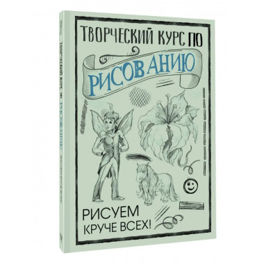 Творческий курс по рисованию: Рисуем круче всех!.