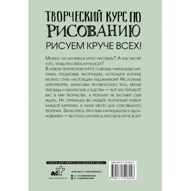 Творческий курс по рисованию: Рисуем круче всех!.