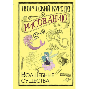 Творческий курс по рисованию. Волшебные существа.