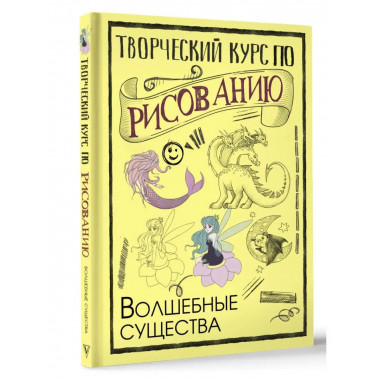 Творческий курс по рисованию. Волшебные существа.