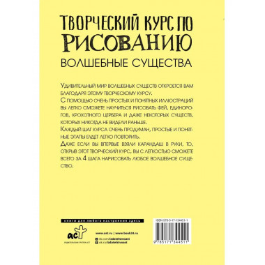 Творческий курс по рисованию. Волшебные существа.