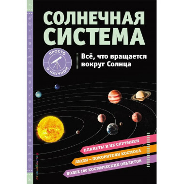 СОЛНЕЧНАЯ СИСТЕМА. Все, что вращается вокруг Солнца.