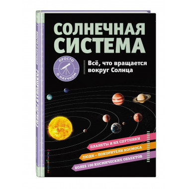 СОЛНЕЧНАЯ СИСТЕМА. Все, что вращается вокруг Солнца.